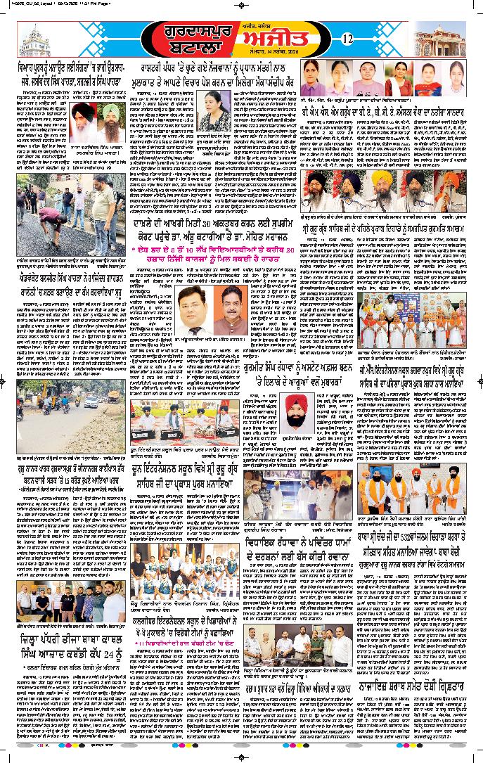 ਗੁਰਦਾਸਪੁਰ / ਬਟਾਲਾ / ਪਠਾਨਕੋਟ - 12