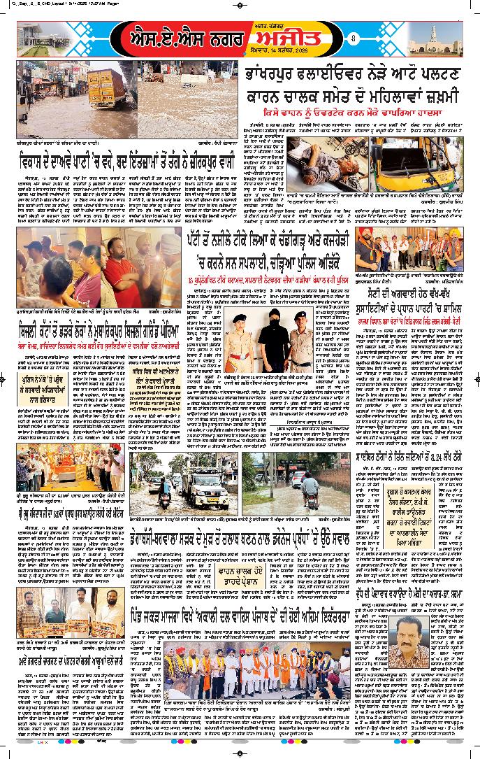 ਚੰਡੀਗੜ੍ਹ /ਸਾਹਿਬਜ਼ਾਦਾ ਅਜੀਤ ਸਿੰਘ ਨਗਰ - 8