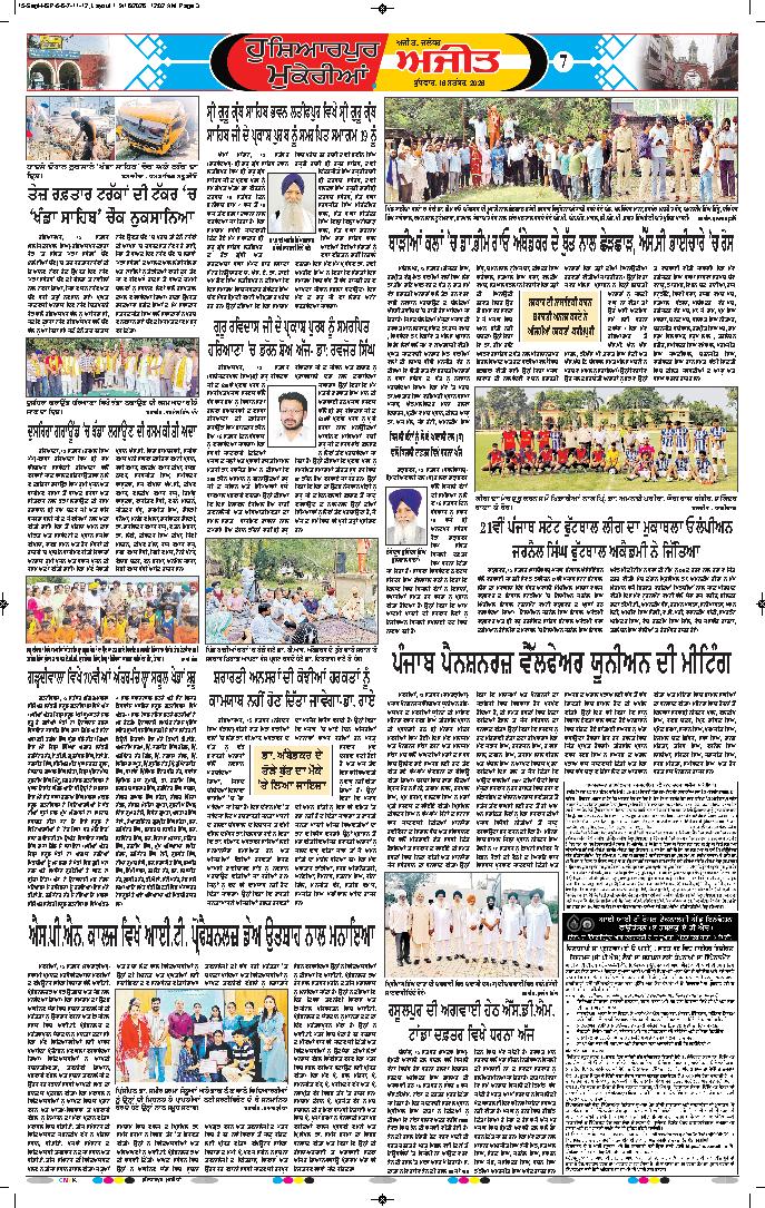 ਹੁਸ਼ਿਆਰਪੁਰ/ਮੁਕੇਰੀਆਂ - 7