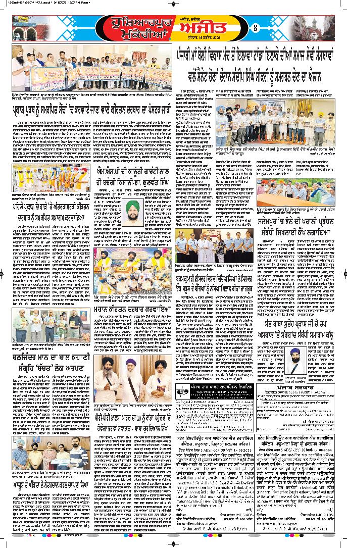ਹੁਸ਼ਿਆਰਪੁਰ/ਮੁਕੇਰੀਆਂ - 8