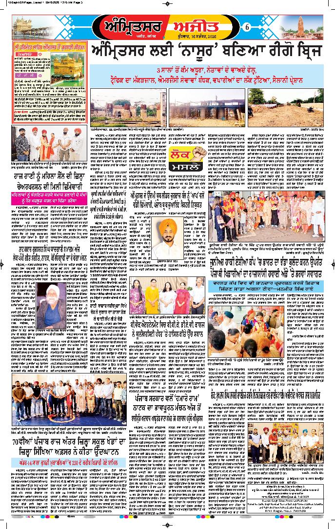 ਅੰਮ੍ਰਿਤਸਰ - 6
