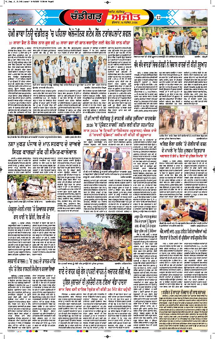 ਚੰਡੀਗੜ੍ਹ /ਸਾਹਿਬਜ਼ਾਦਾ ਅਜੀਤ ਸਿੰਘ ਨਗਰ - 12