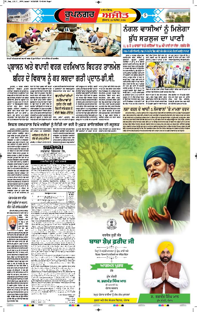 ਰੂਪਨਗਰ - 5