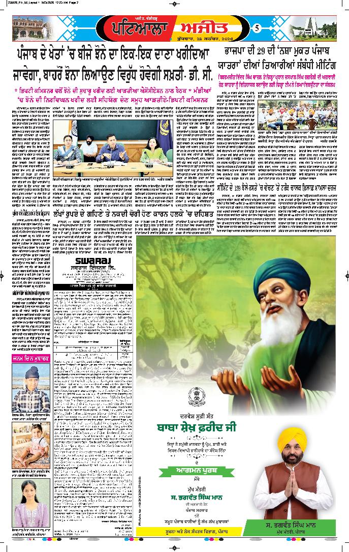 ਪਟਿਆਲਾ - 5