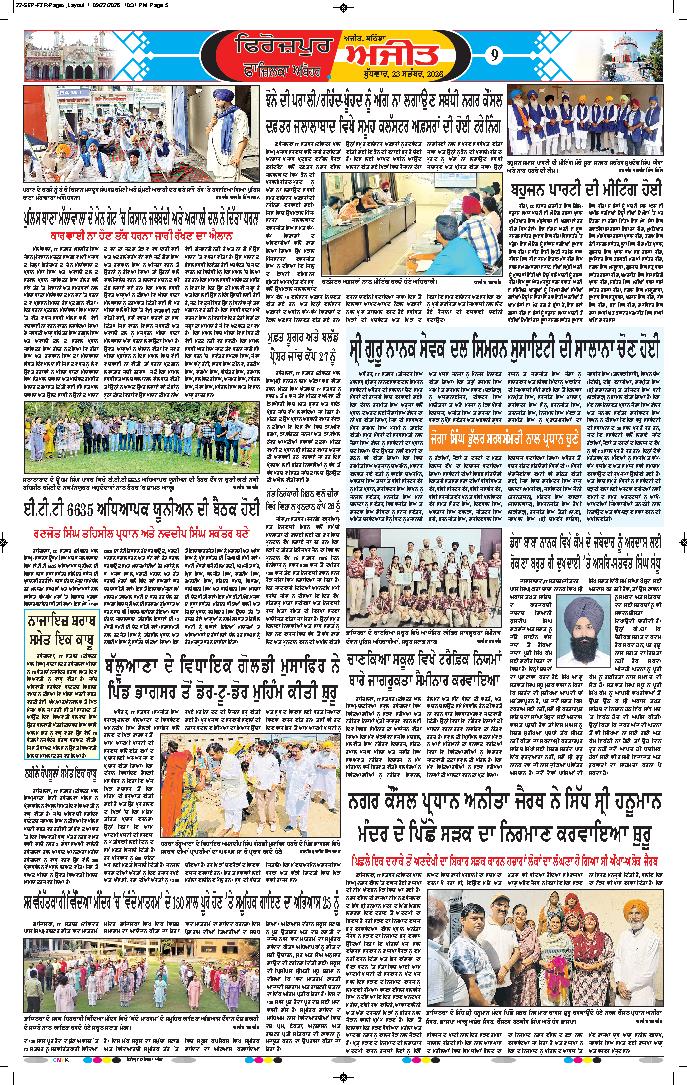 ਫਾਜ਼ਿਲਕਾ / ਅਬੋਹਰ - 9