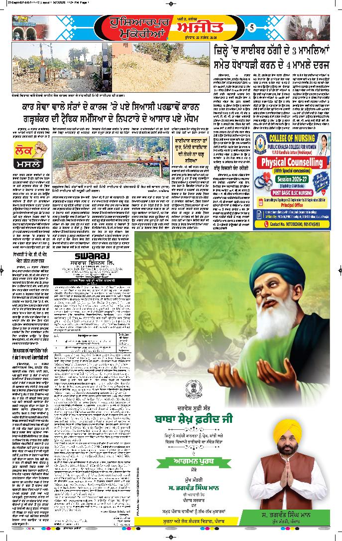 ਹੁਸ਼ਿਆਰਪੁਰ/ਮੁਕੇਰੀਆਂ - 5