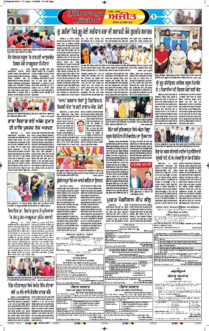 ਹੁਸ਼ਿਆਰਪੁਰ/ਮੁਕੇਰੀਆਂ - 8
