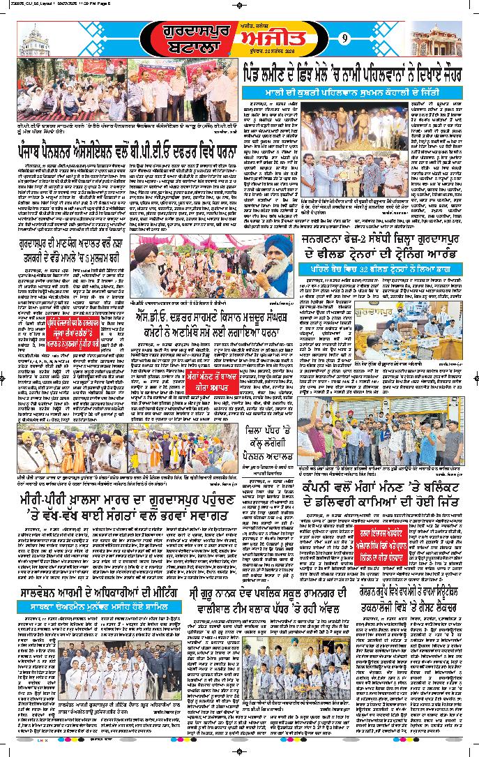 ਗੁਰਦਾਸਪੁਰ / ਬਟਾਲਾ / ਪਠਾਨਕੋਟ - 9