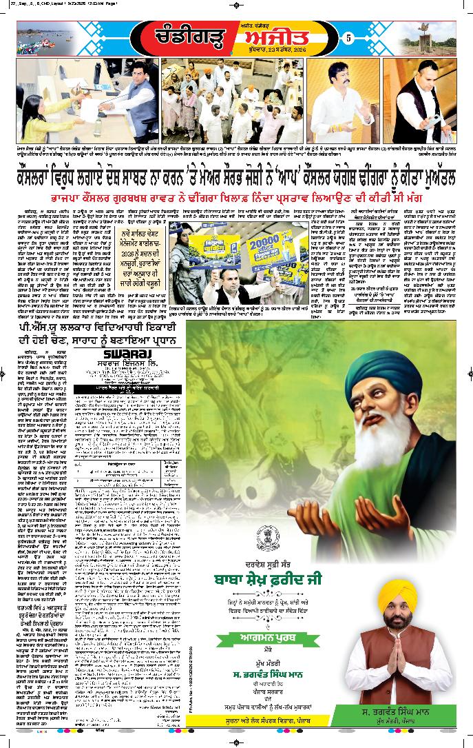 ਚੰਡੀਗੜ੍ਹ /ਸਾਹਿਬਜ਼ਾਦਾ ਅਜੀਤ ਸਿੰਘ ਨਗਰ - 5