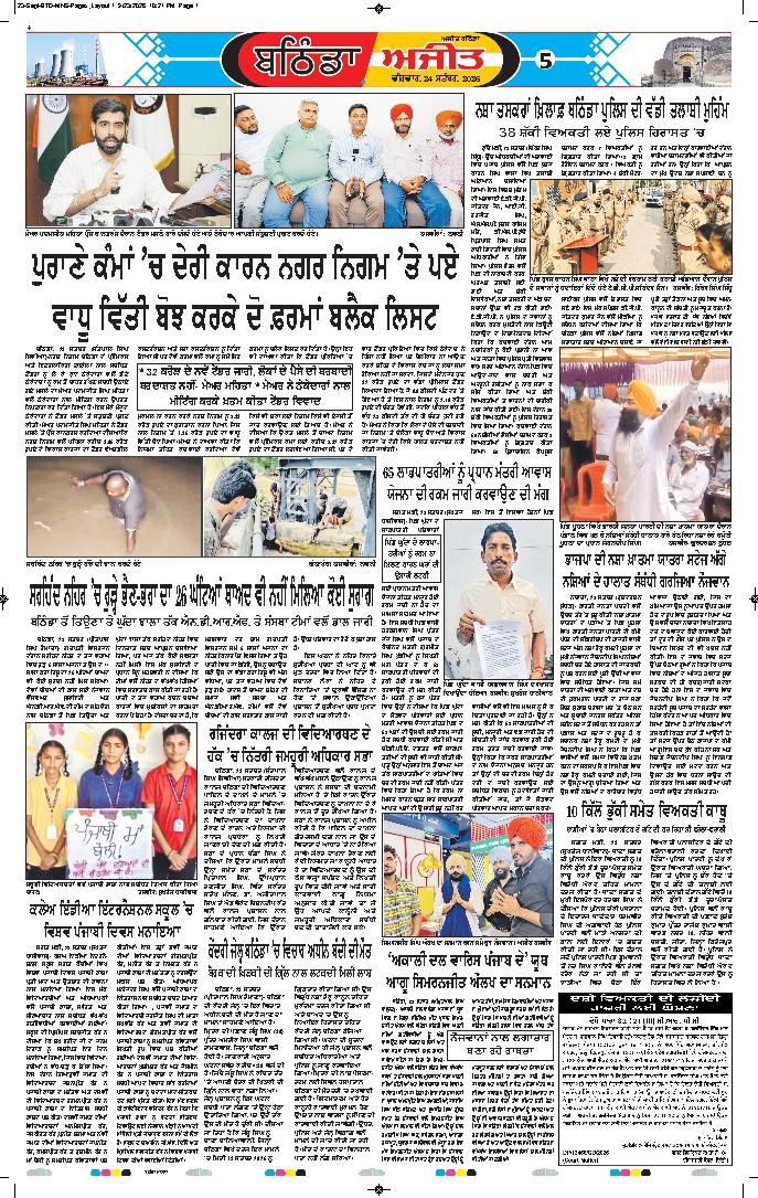 ਬਠਿੰਡਾ - 5