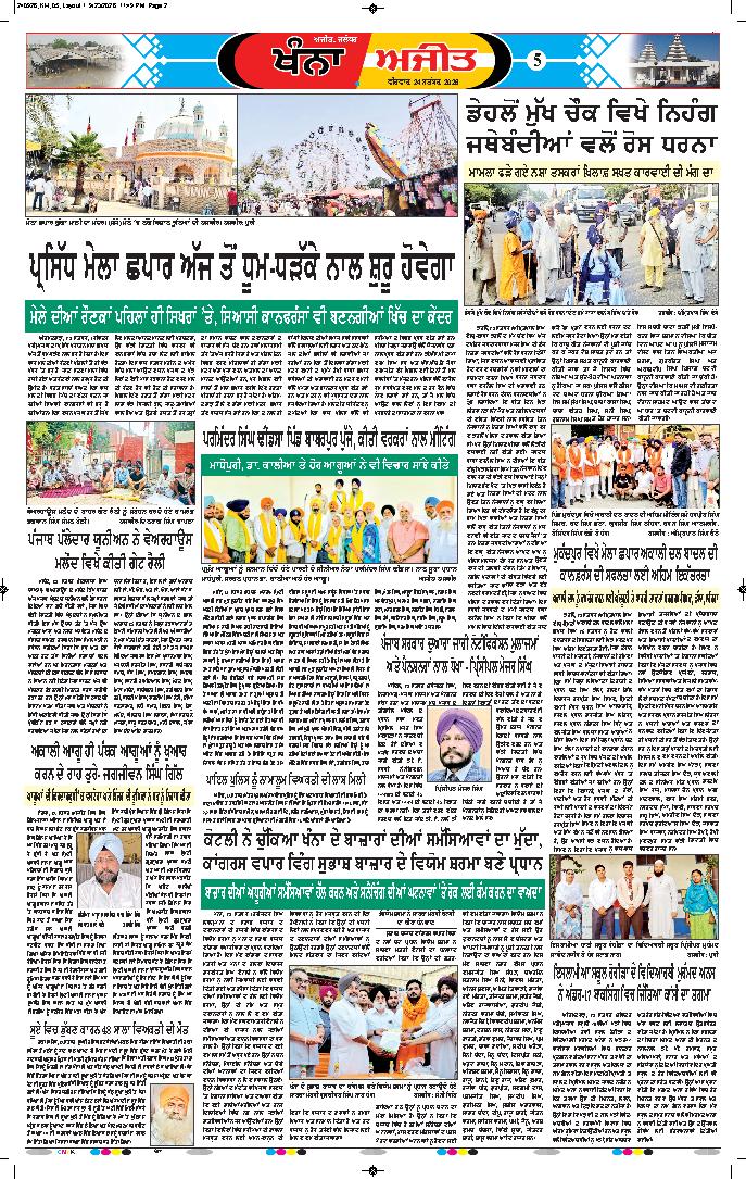 ਖੰਨਾ / ਸਮਰਾਲਾ - 5