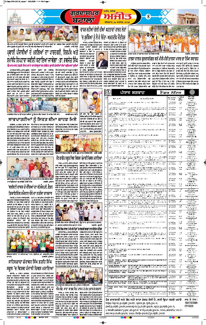 ਗੁਰਦਾਸਪੁਰ / ਬਟਾਲਾ / ਪਠਾਨਕੋਟ - 8