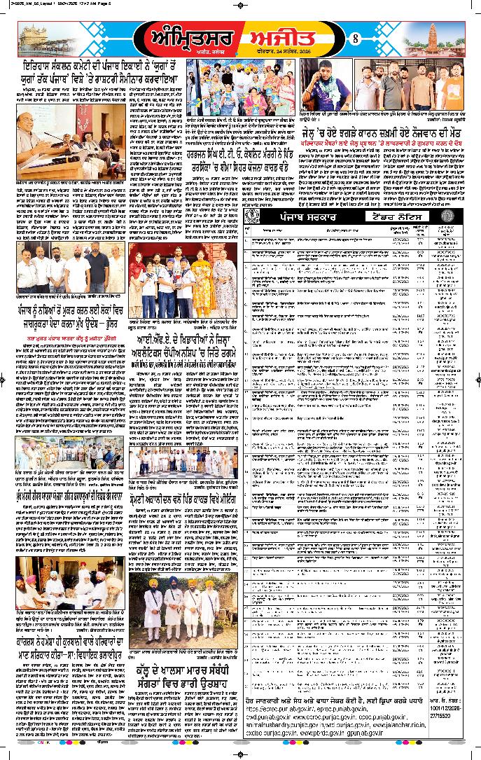 ਅੰਮ੍ਰਿਤਸਰ - 8