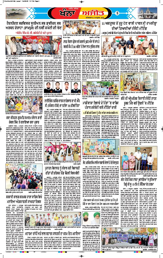 ਖੰਨਾ / ਸਮਰਾਲਾ - 8
