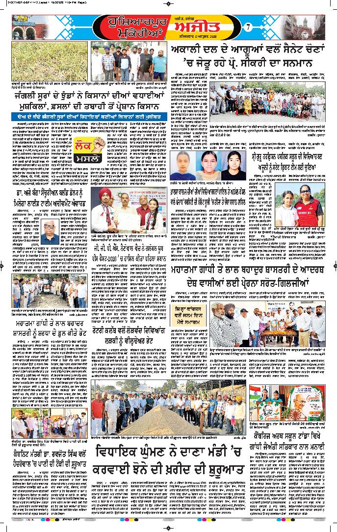 ਹੁਸ਼ਿਆਰਪੁਰ/ਮੁਕੇਰੀਆਂ - 7