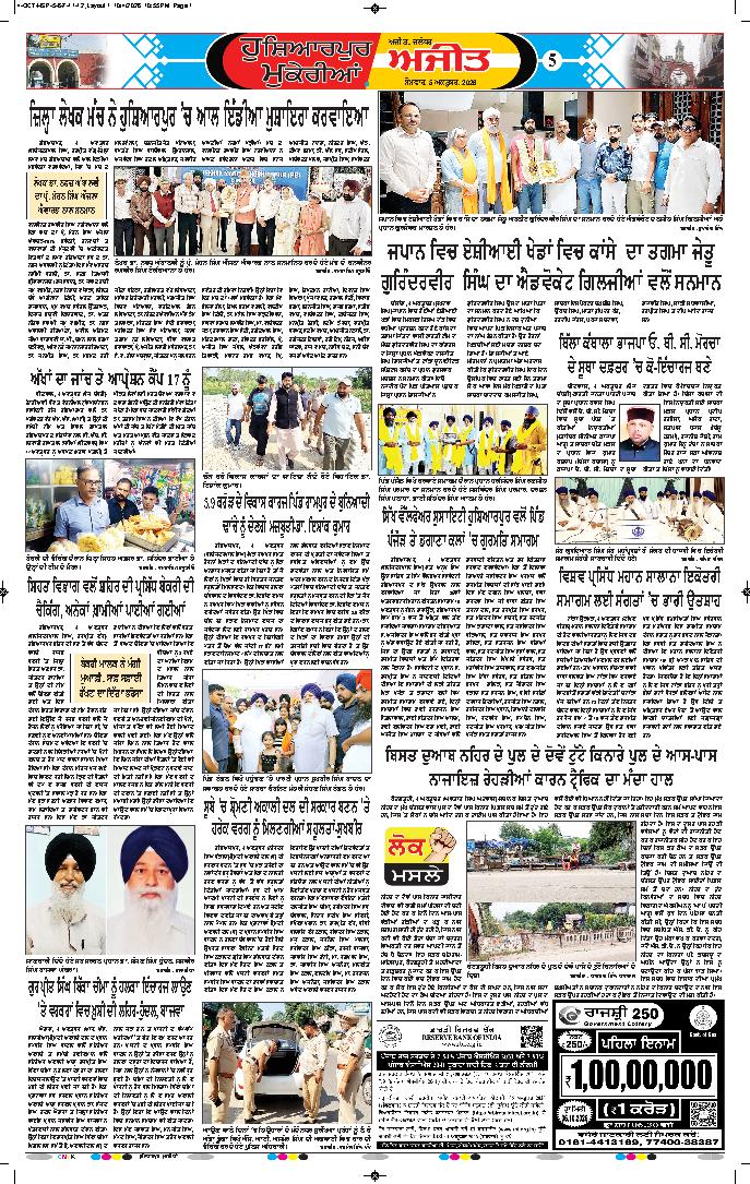 ਹੁਸ਼ਿਆਰਪੁਰ/ਮੁਕੇਰੀਆਂ - 5