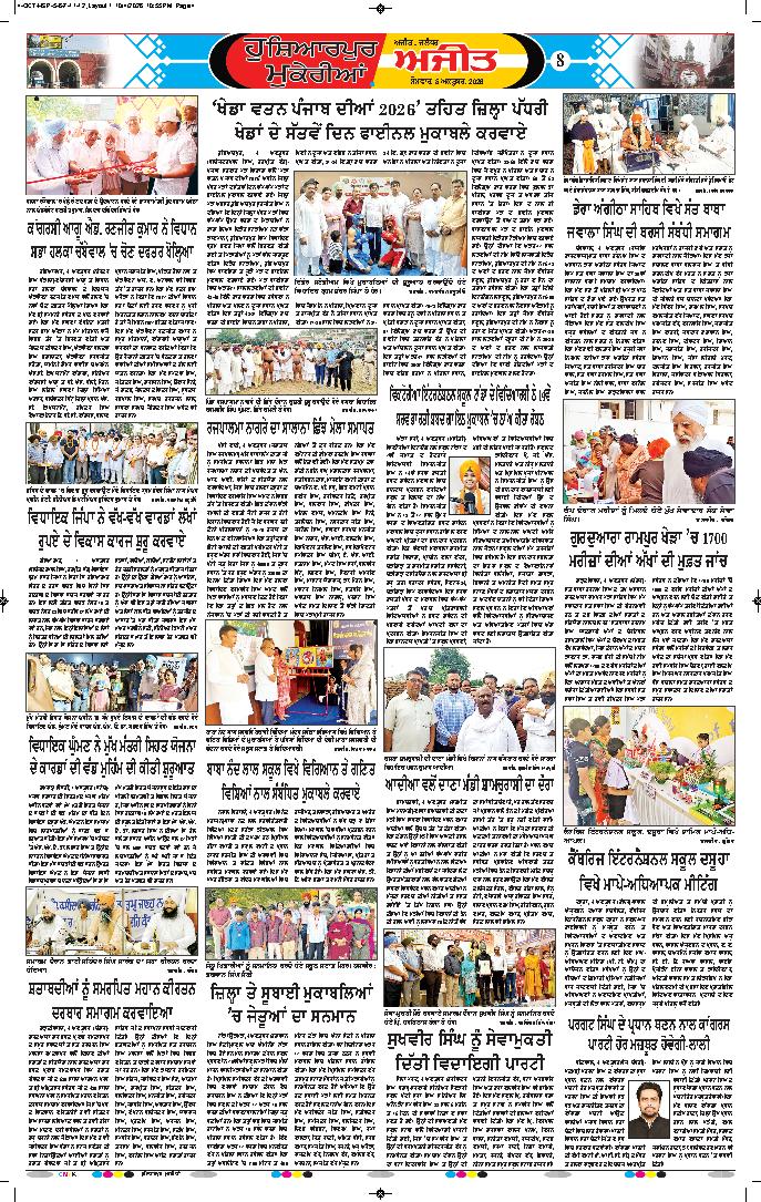 ਹੁਸ਼ਿਆਰਪੁਰ/ਮੁਕੇਰੀਆਂ - 8