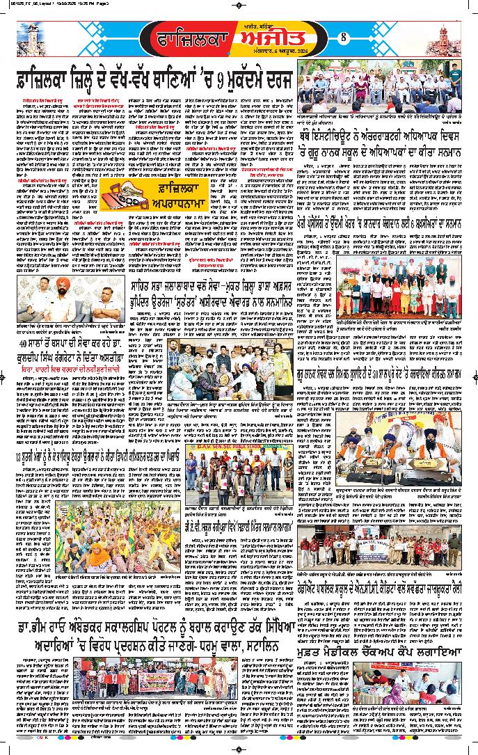 ਫਾਜ਼ਿਲਕਾ / ਅਬੋਹਰ - 8