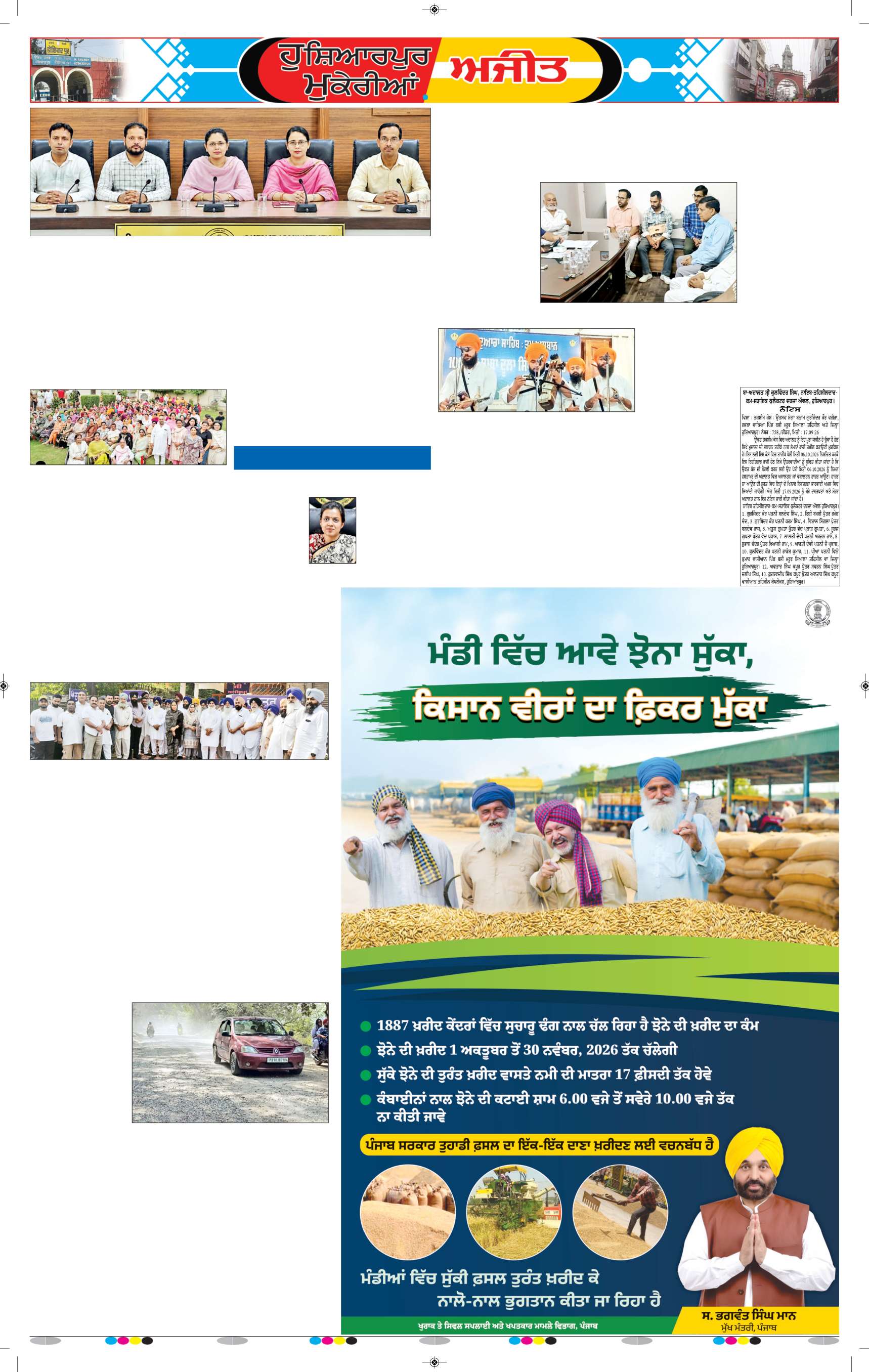 ਹੁਸ਼ਿਆਰਪੁਰ/ਮੁਕੇਰੀਆਂ - 5