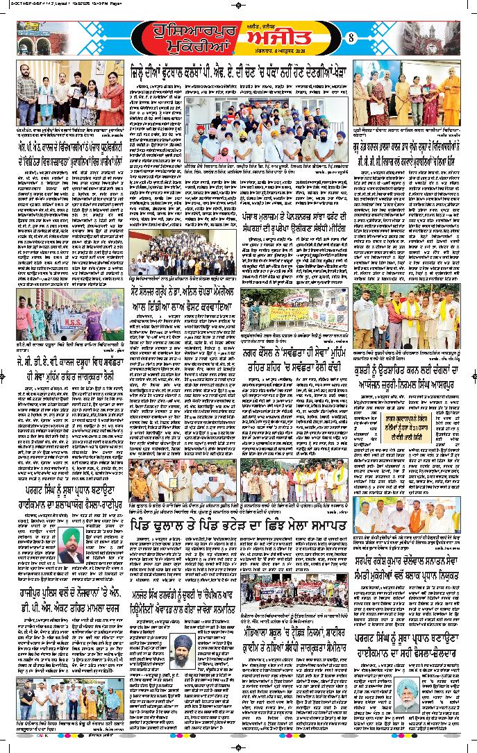 ਹੁਸ਼ਿਆਰਪੁਰ/ਮੁਕੇਰੀਆਂ - 8