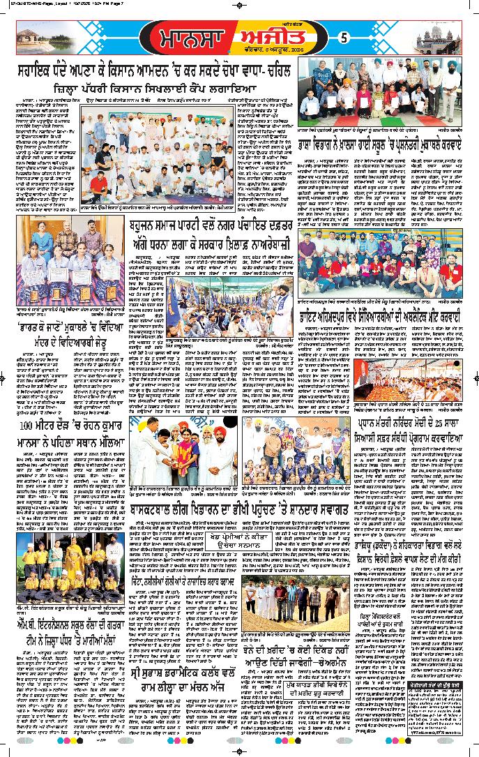 ਮਾਨਸਾ - 5