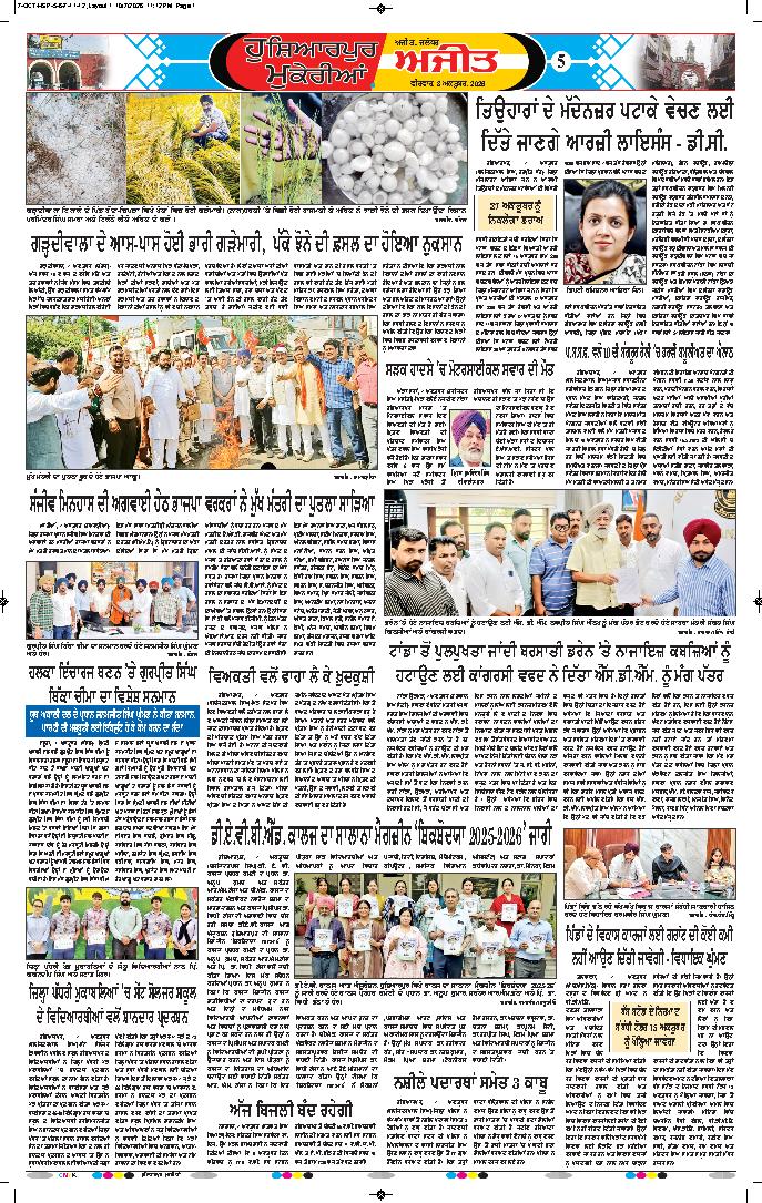 ਹੁਸ਼ਿਆਰਪੁਰ/ਮੁਕੇਰੀਆਂ - 5