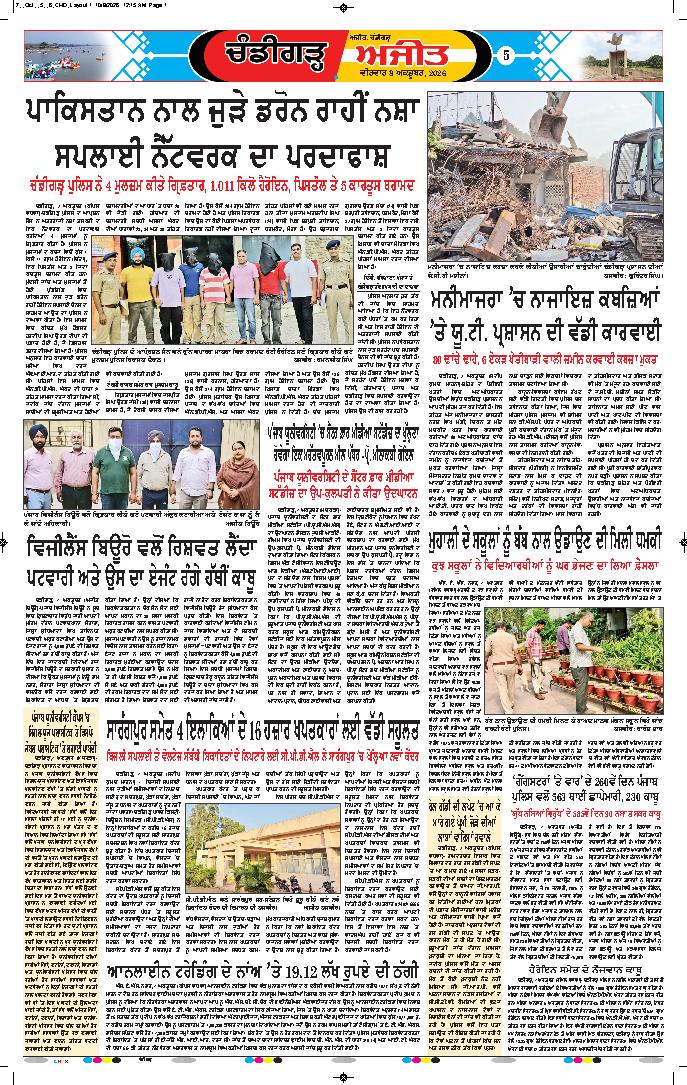 ਚੰਡੀਗੜ੍ਹ /ਸਾਹਿਬਜ਼ਾਦਾ ਅਜੀਤ ਸਿੰਘ ਨਗਰ - 5