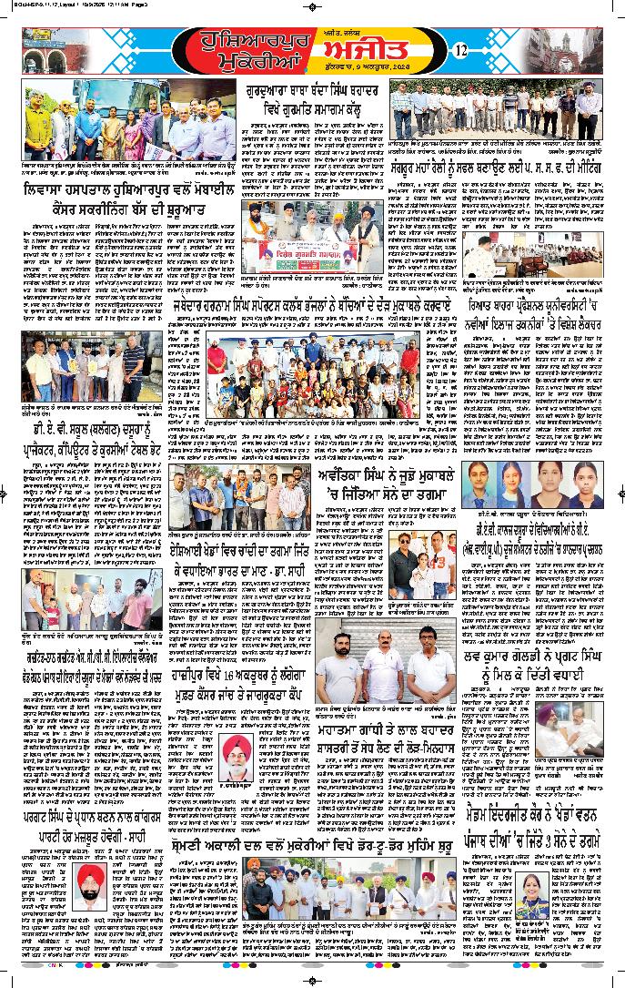 ਹੁਸ਼ਿਆਰਪੁਰ/ਮੁਕੇਰੀਆਂ - 12