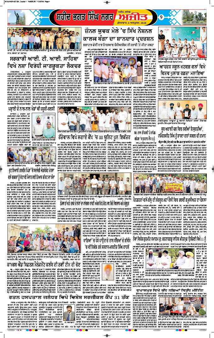 ਸ਼ਹੀਦ ਭਗਤ ਸਿੰਘ ਨਗਰ / ਬੰਗਾ - 9