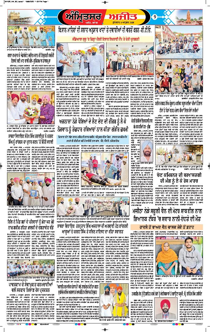 ਅੰਮ੍ਰਿਤਸਰ ਦਿਹਾਤੀ - 9