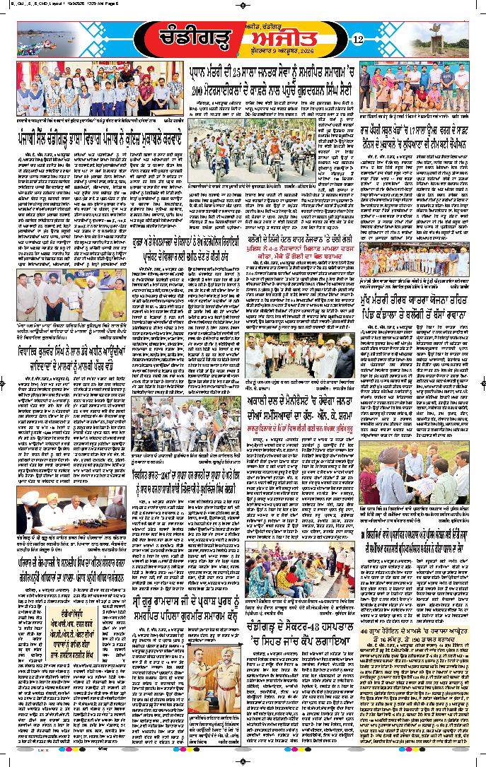 ਚੰਡੀਗੜ੍ਹ /ਸਾਹਿਬਜ਼ਾਦਾ ਅਜੀਤ ਸਿੰਘ ਨਗਰ - 12