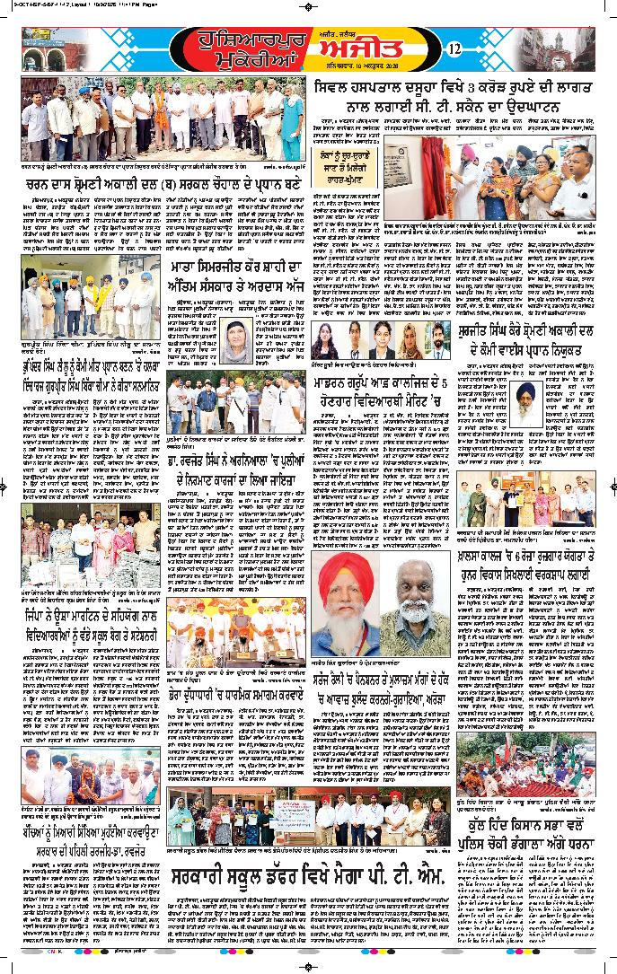 ਹੁਸ਼ਿਆਰਪੁਰ/ਮੁਕੇਰੀਆਂ - 12