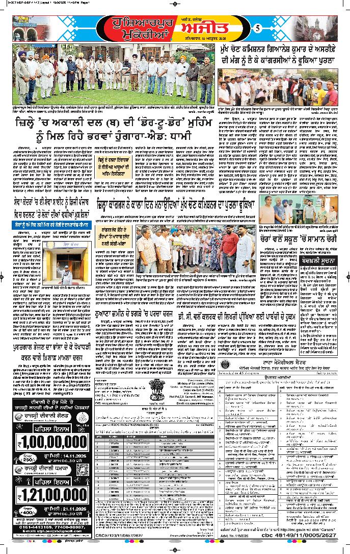 ਹੁਸ਼ਿਆਰਪੁਰ/ਮੁਕੇਰੀਆਂ - 5