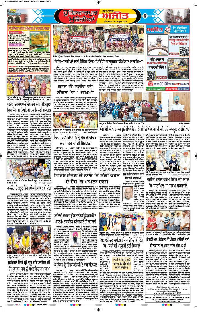 ਹੁਸ਼ਿਆਰਪੁਰ/ਮੁਕੇਰੀਆਂ - 8