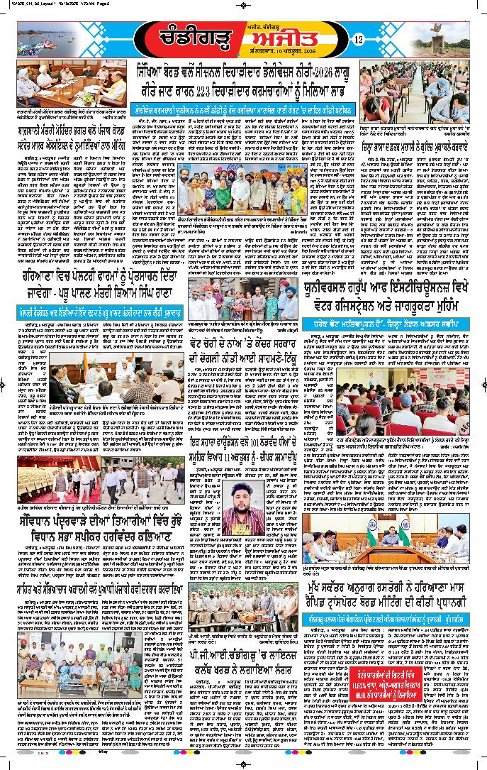 ਚੰਡੀਗੜ੍ਹ /ਸਾਹਿਬਜ਼ਾਦਾ ਅਜੀਤ ਸਿੰਘ ਨਗਰ - 12