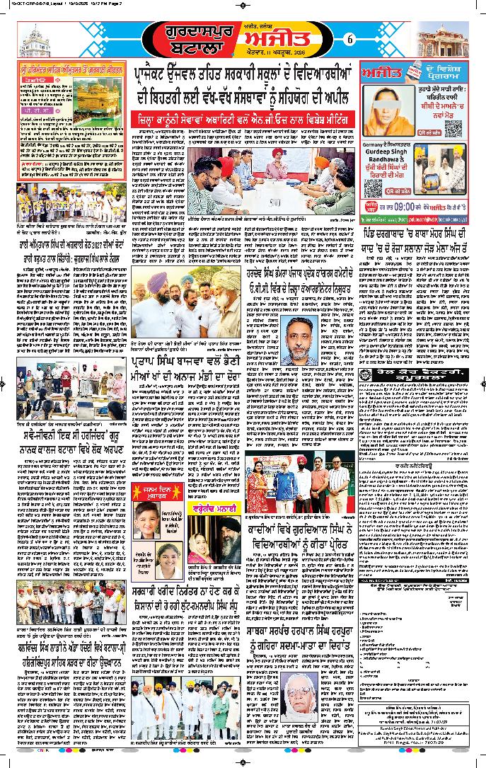 ਗੁਰਦਾਸਪੁਰ / ਬਟਾਲਾ / ਪਠਾਨਕੋਟ - 6
