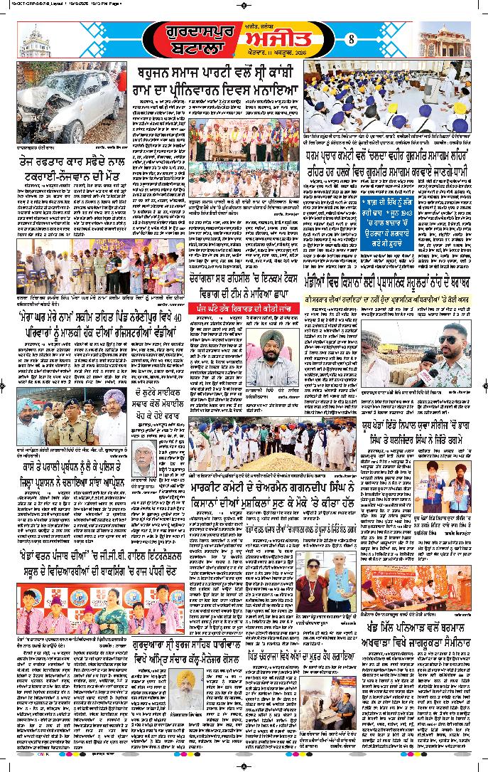ਗੁਰਦਾਸਪੁਰ / ਬਟਾਲਾ / ਪਠਾਨਕੋਟ - 8