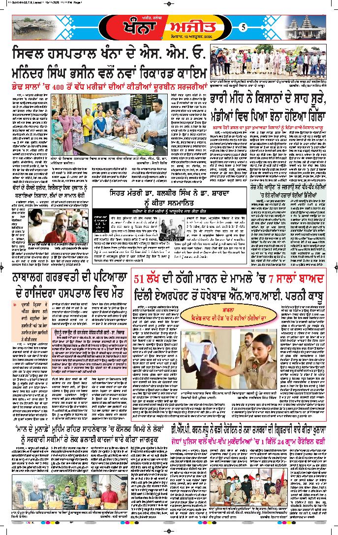 ਖੰਨਾ / ਸਮਰਾਲਾ - 5