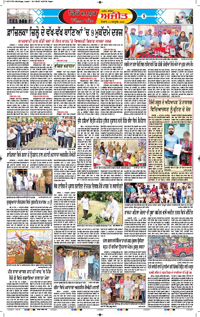 ਫਾਜ਼ਿਲਕਾ / ਅਬੋਹਰ - 8