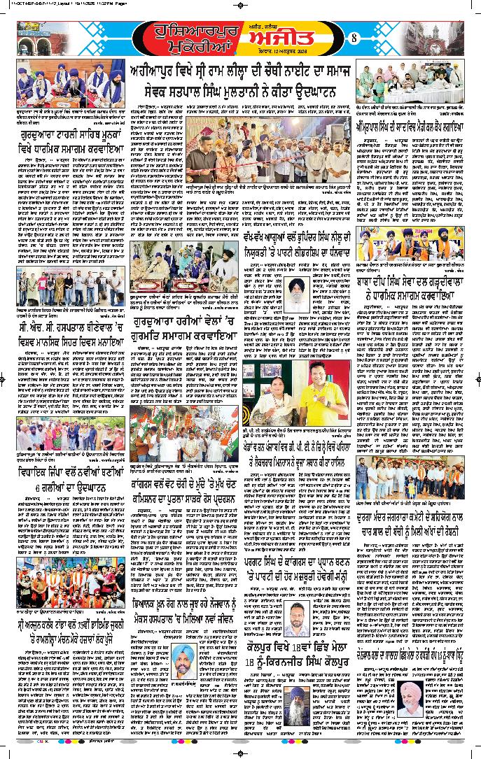 ਹੁਸ਼ਿਆਰਪੁਰ/ਮੁਕੇਰੀਆਂ - 8