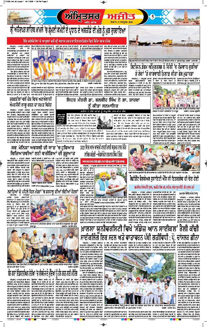 ਅੰਮ੍ਰਿਤਸਰ - 5
