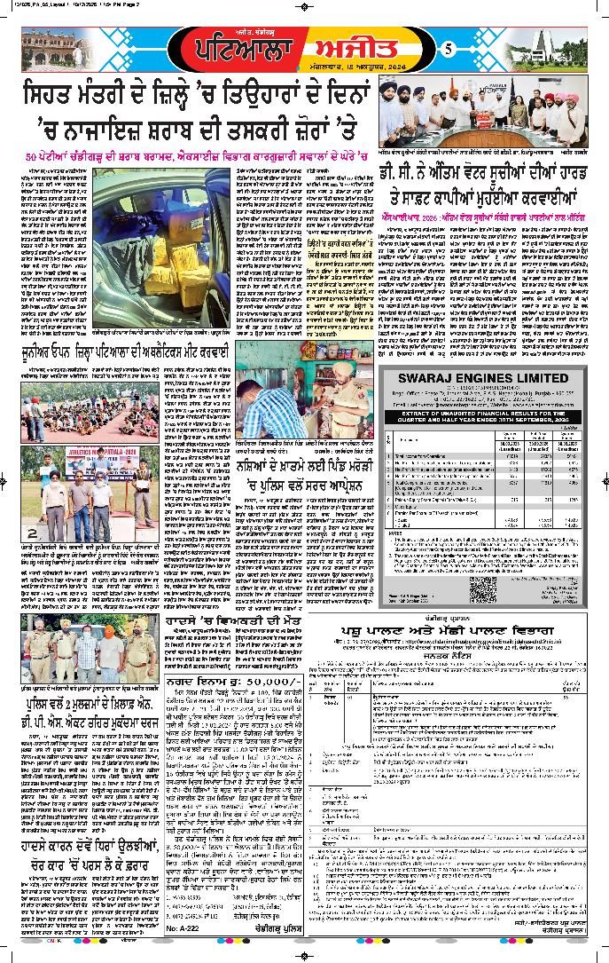 ਪਟਿਆਲਾ - 5