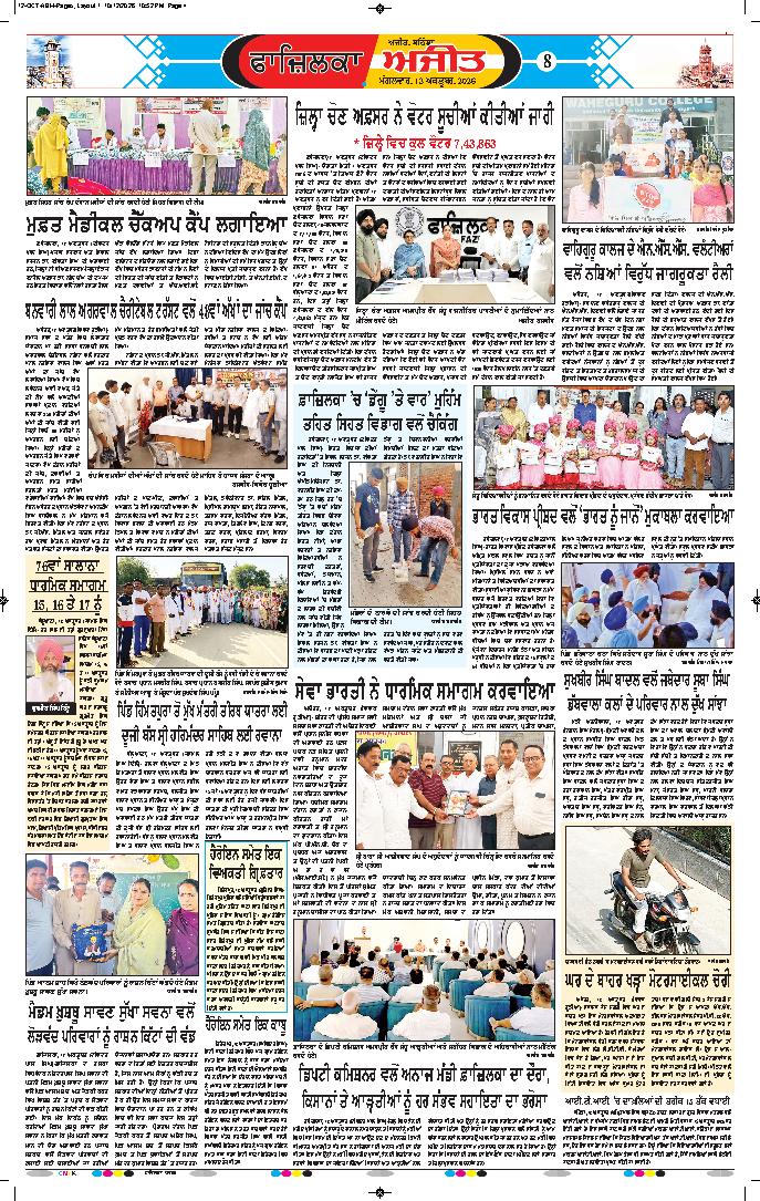 ਫਾਜ਼ਿਲਕਾ / ਅਬੋਹਰ - 8