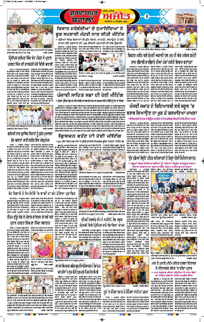 ਗੁਰਦਾਸਪੁਰ / ਬਟਾਲਾ / ਪਠਾਨਕੋਟ - 8