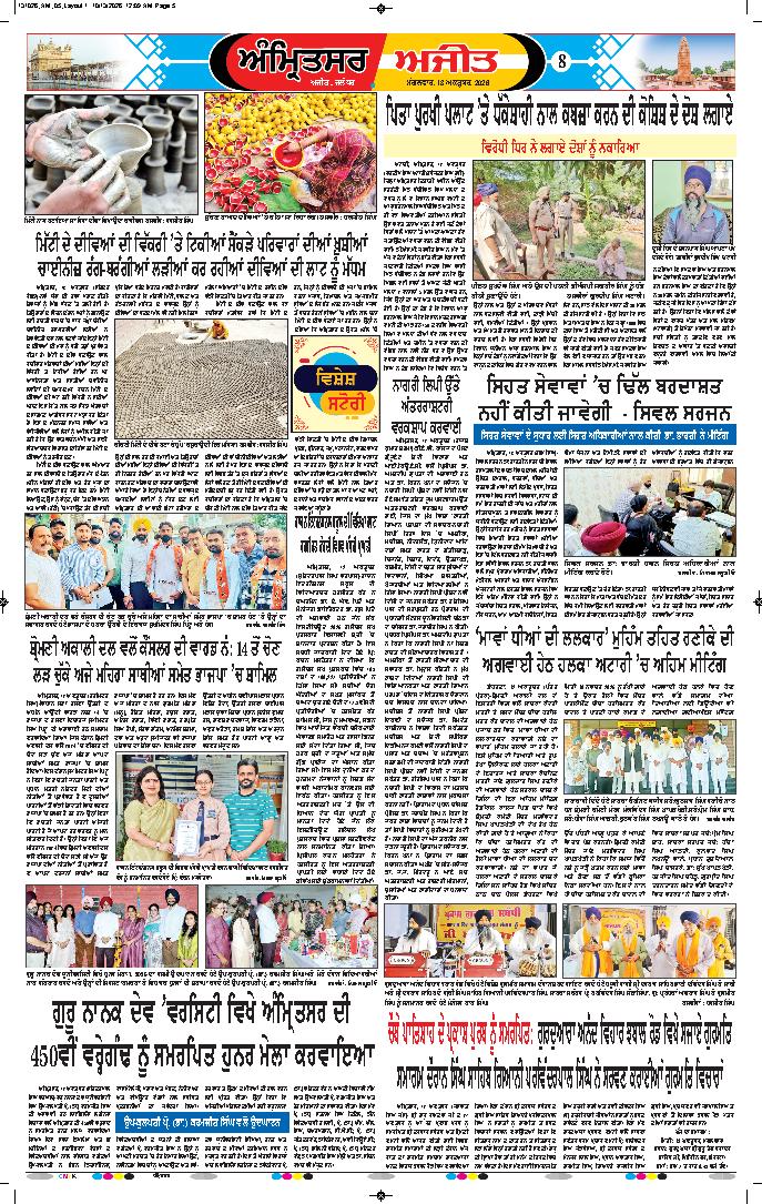 ਅੰਮ੍ਰਿਤਸਰ - 8