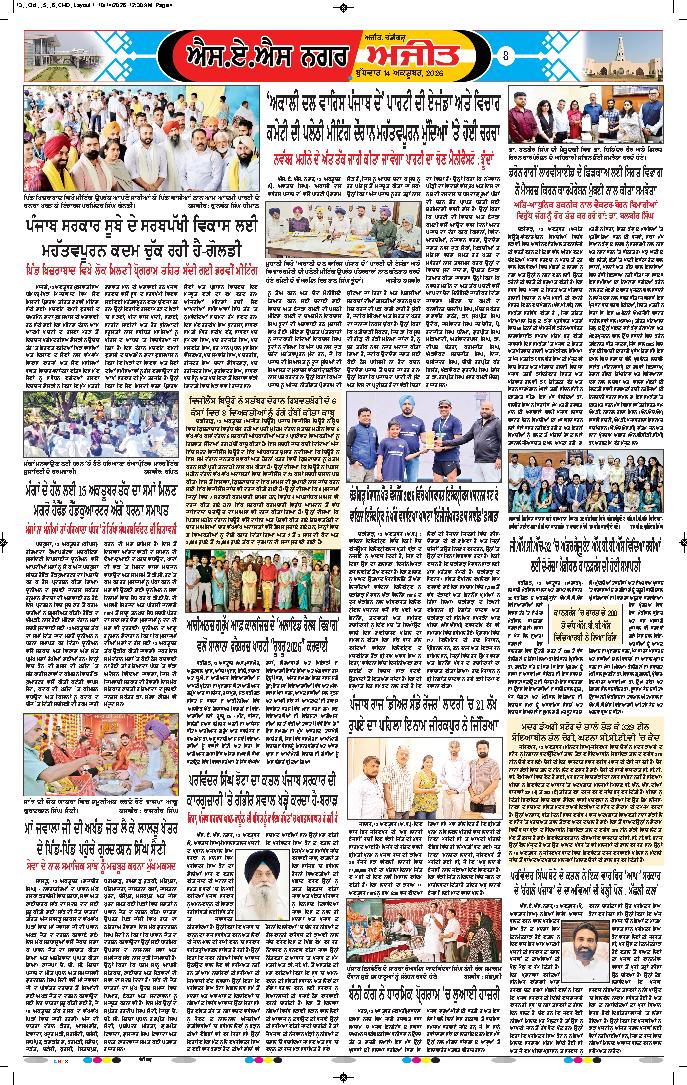 ਚੰਡੀਗੜ੍ਹ /ਸਾਹਿਬਜ਼ਾਦਾ ਅਜੀਤ ਸਿੰਘ ਨਗਰ - 8