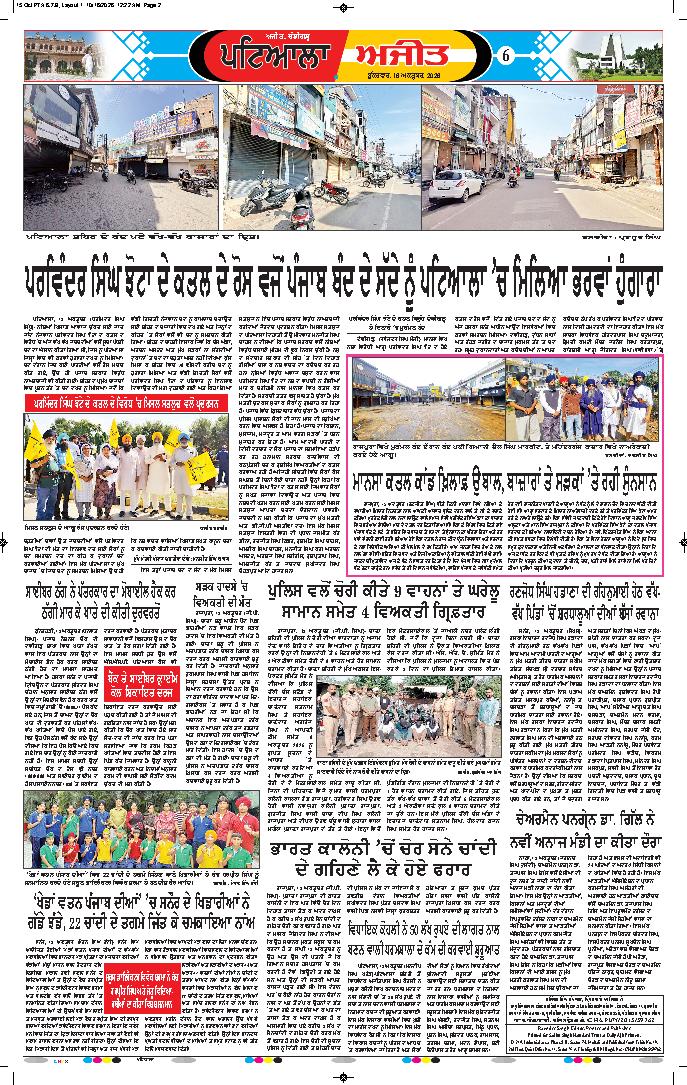 ਪਟਿਆਲਾ - 6