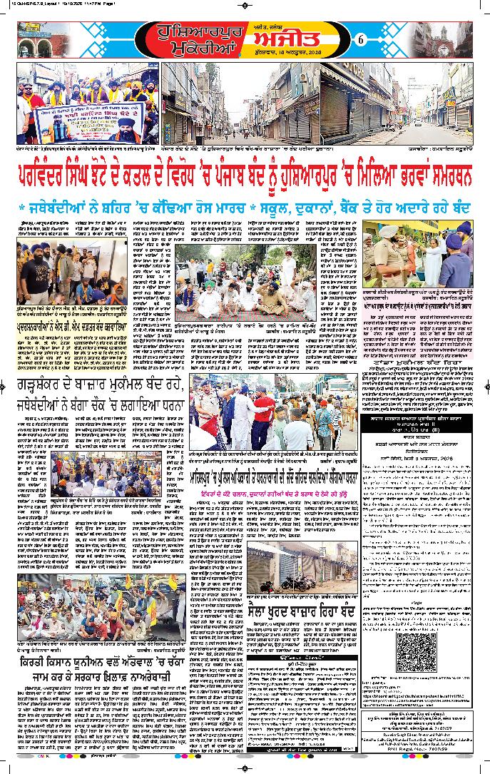 ਹੁਸ਼ਿਆਰਪੁਰ/ਮੁਕੇਰੀਆਂ - 6