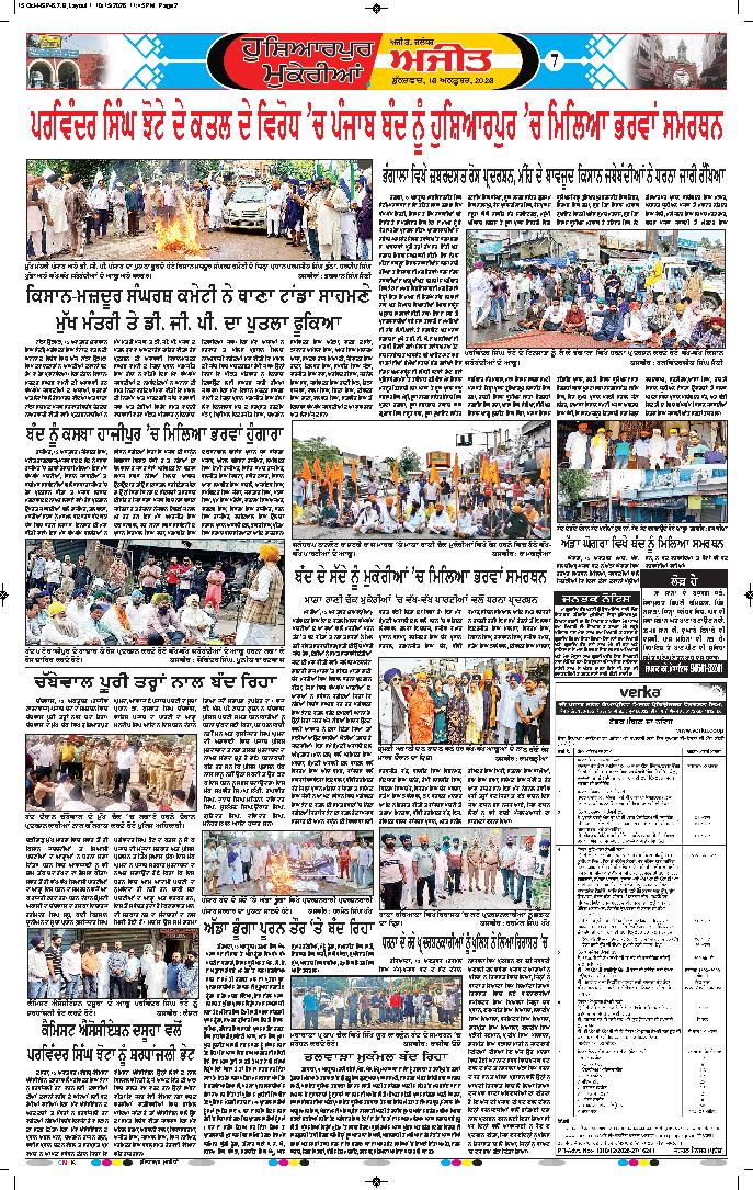 ਹੁਸ਼ਿਆਰਪੁਰ/ਮੁਕੇਰੀਆਂ - 7