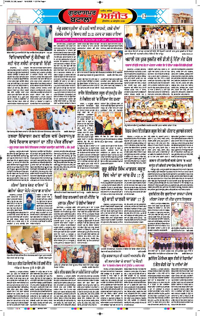 ਗੁਰਦਾਸਪੁਰ / ਬਟਾਲਾ / ਪਠਾਨਕੋਟ - 12